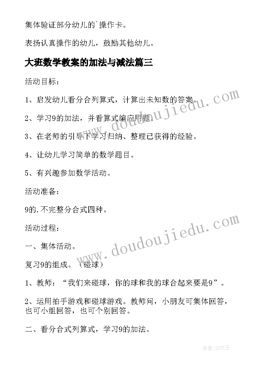 2023年大班数学教案的加法与减法(通用13篇)