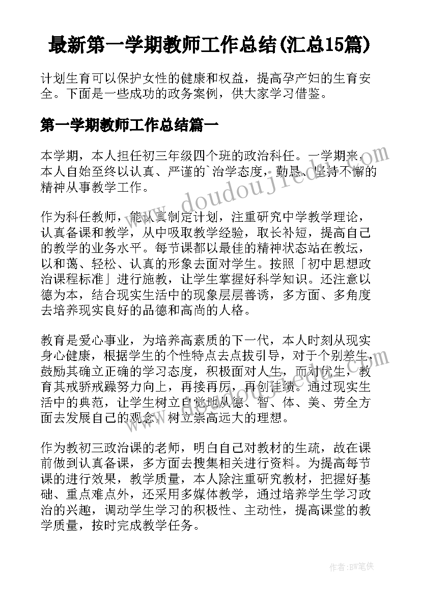 最新第一学期教师工作总结(汇总15篇)