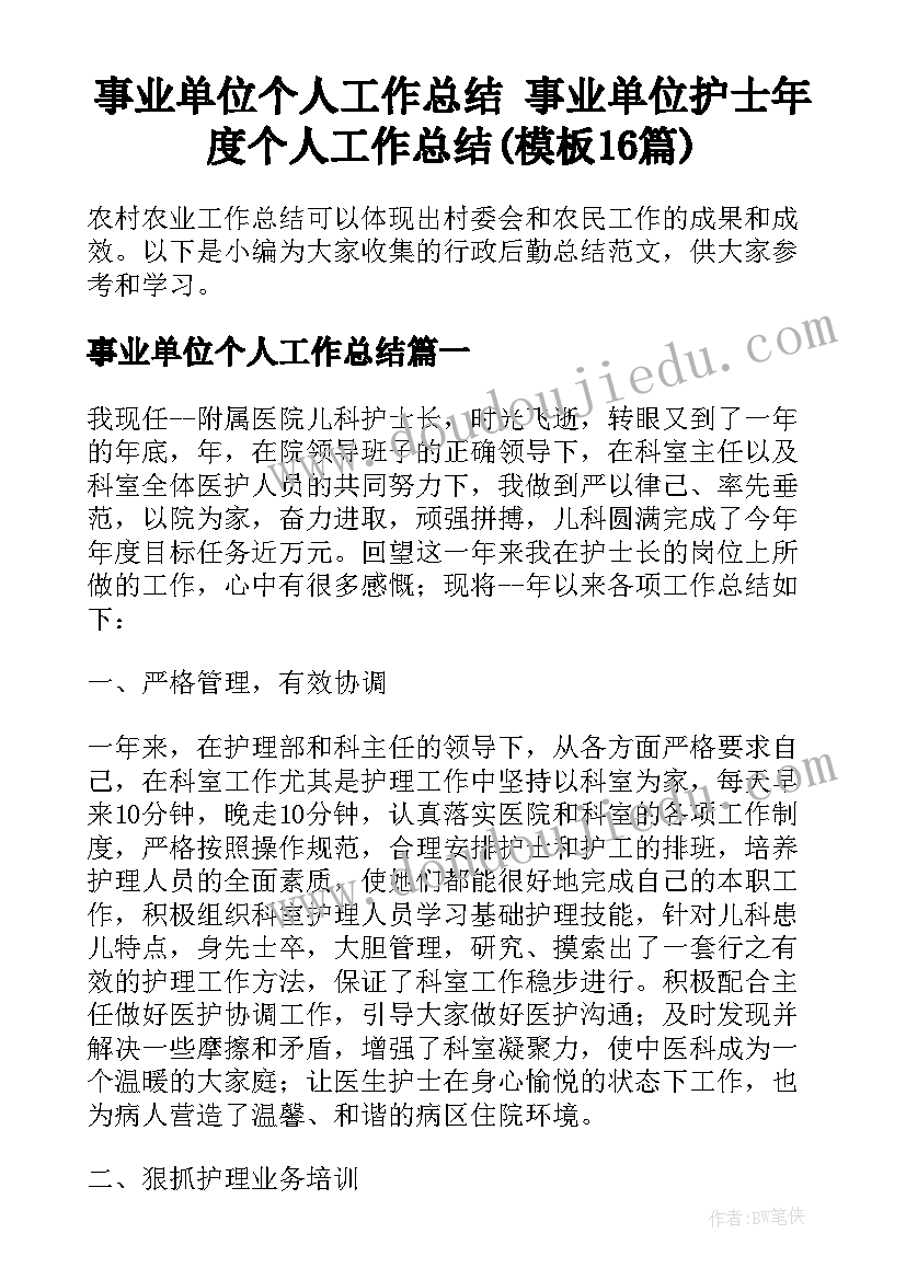 事业单位个人工作总结 事业单位护士年度个人工作总结(模板16篇)