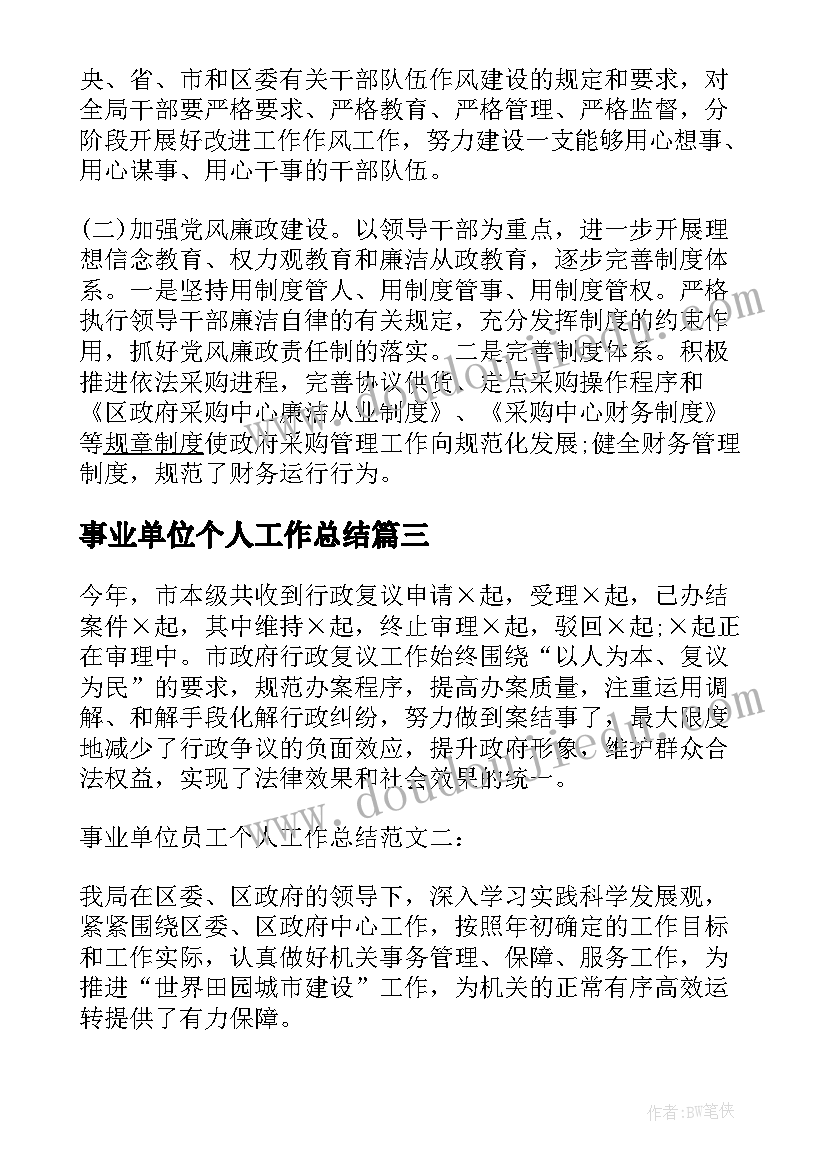 事业单位个人工作总结 事业单位护士年度个人工作总结(模板16篇)