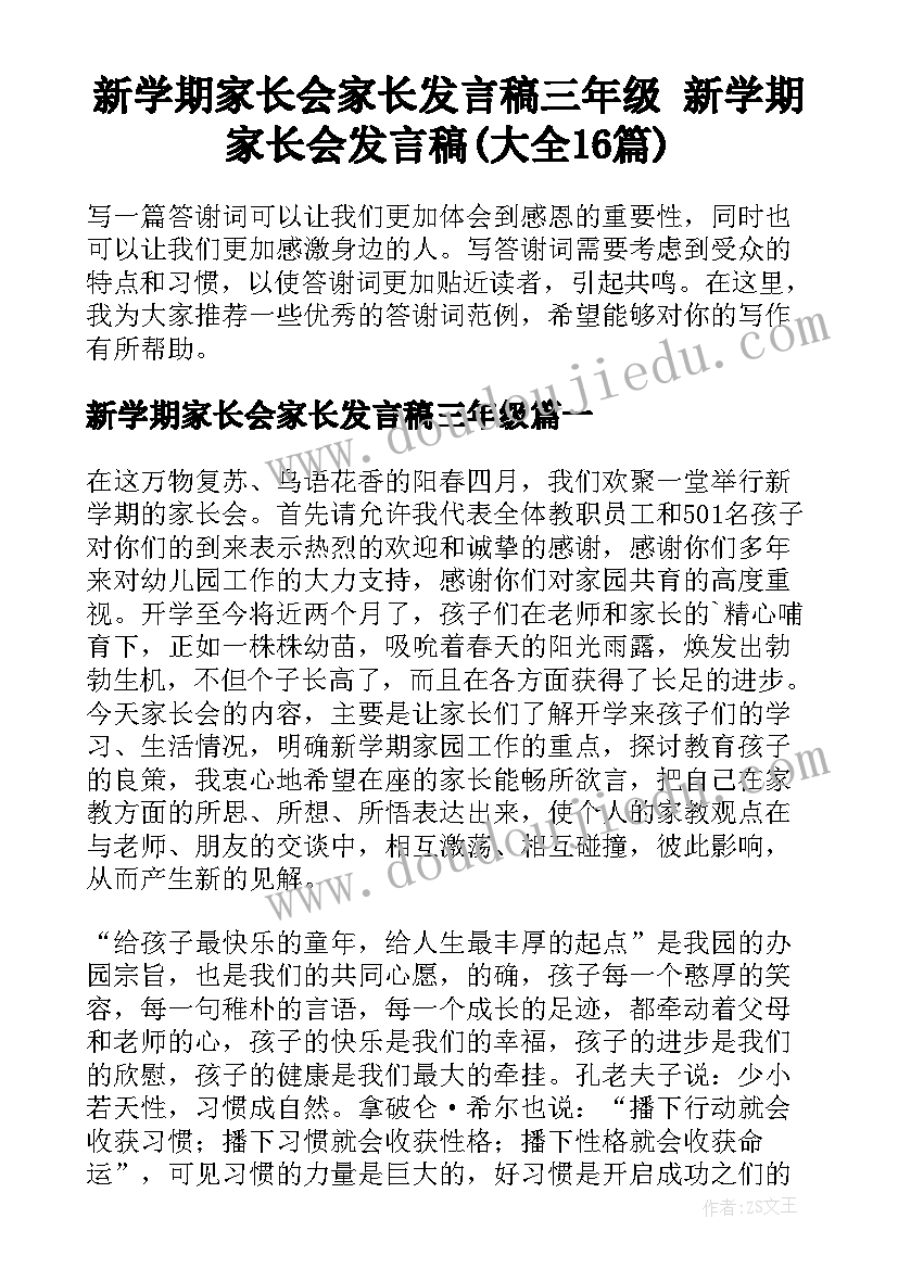 新学期家长会家长发言稿三年级 新学期家长会发言稿(大全16篇)