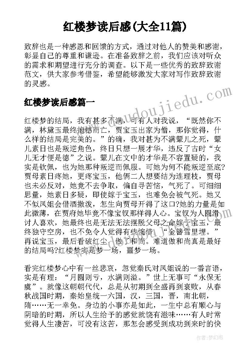 红楼梦读后感(大全11篇)