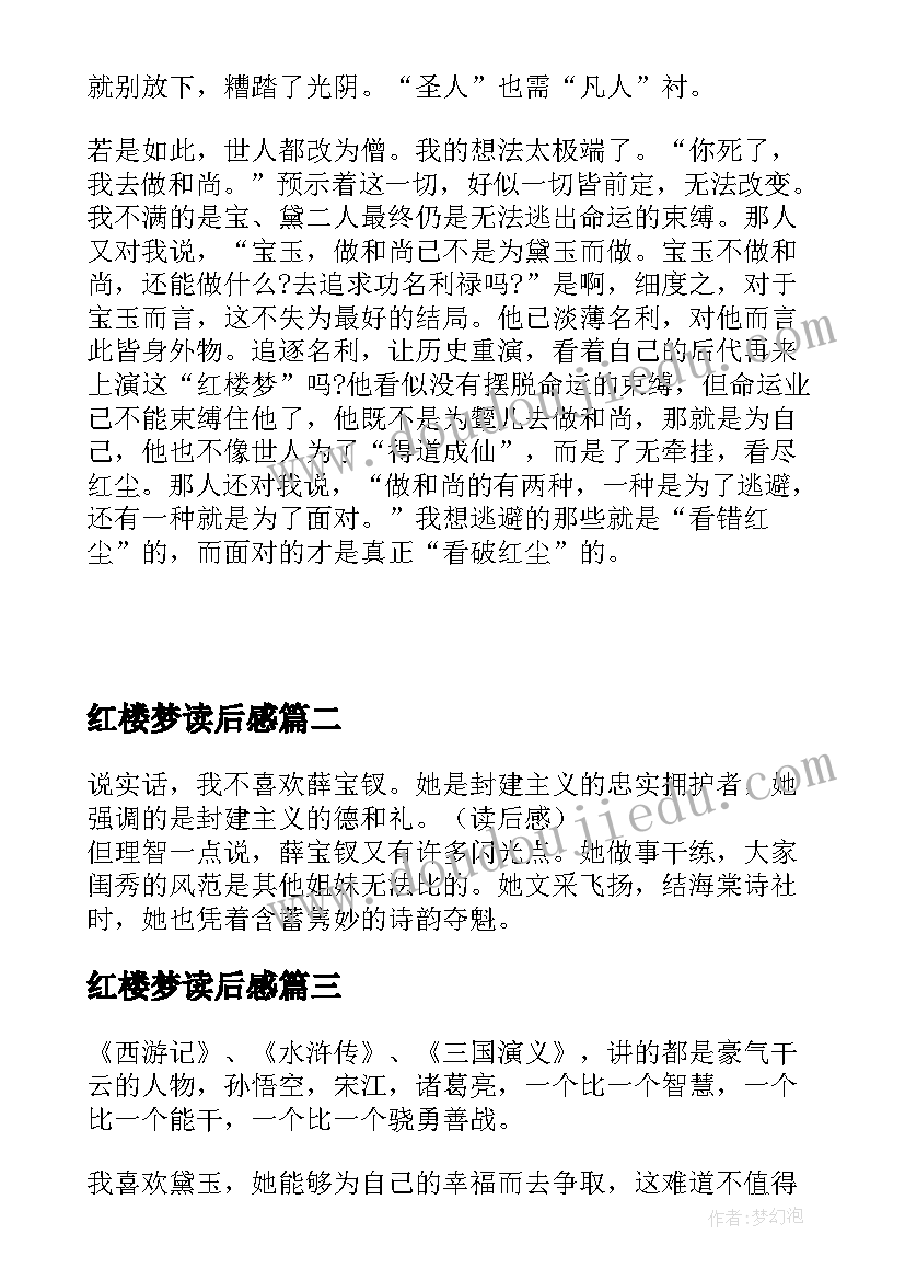 红楼梦读后感(大全11篇)