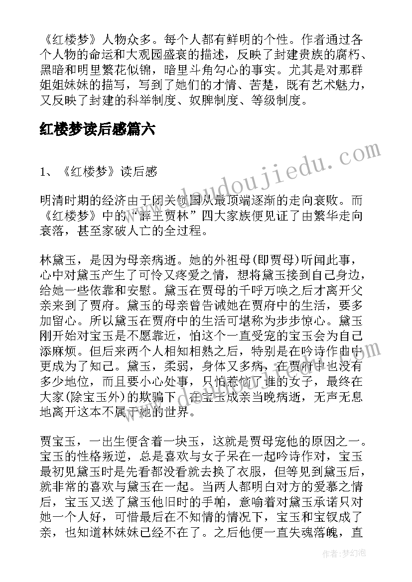 红楼梦读后感(大全11篇)