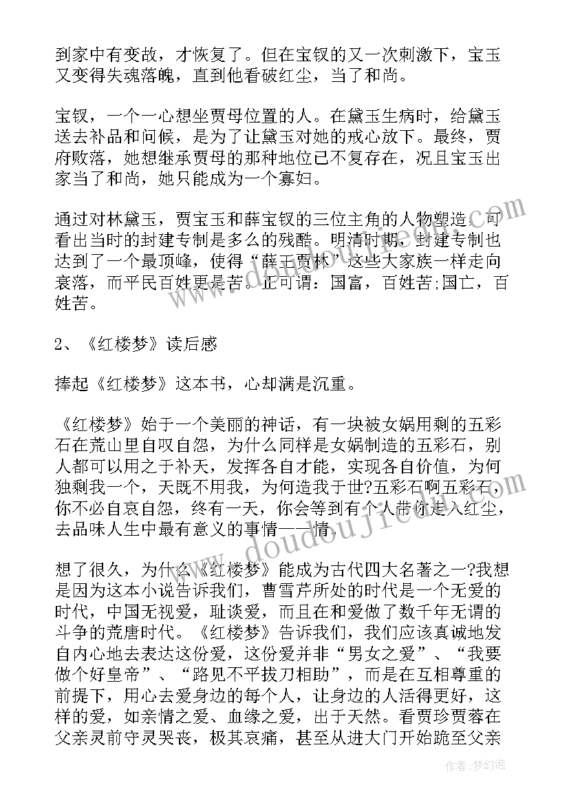 红楼梦读后感(大全11篇)