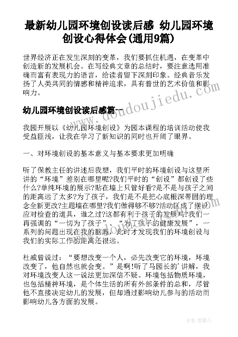 最新幼儿园环境创设读后感 幼儿园环境创设心得体会(通用9篇)