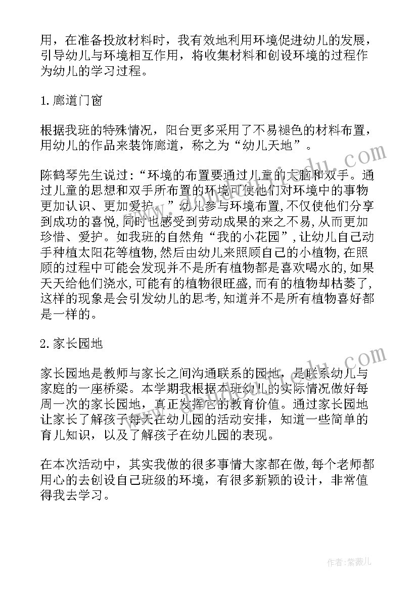 最新幼儿园环境创设读后感 幼儿园环境创设心得体会(通用9篇)