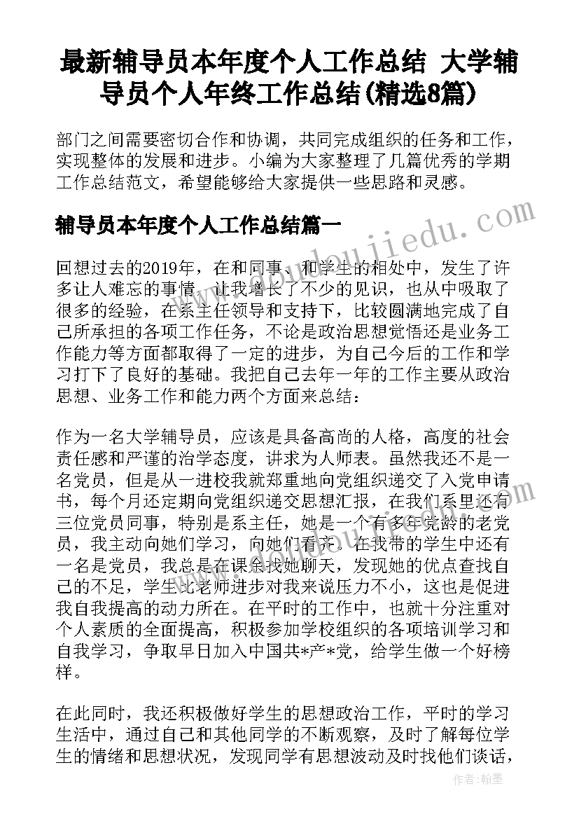 最新辅导员本年度个人工作总结 大学辅导员个人年终工作总结(精选8篇)