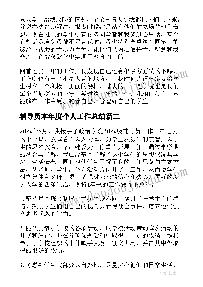 最新辅导员本年度个人工作总结 大学辅导员个人年终工作总结(精选8篇)