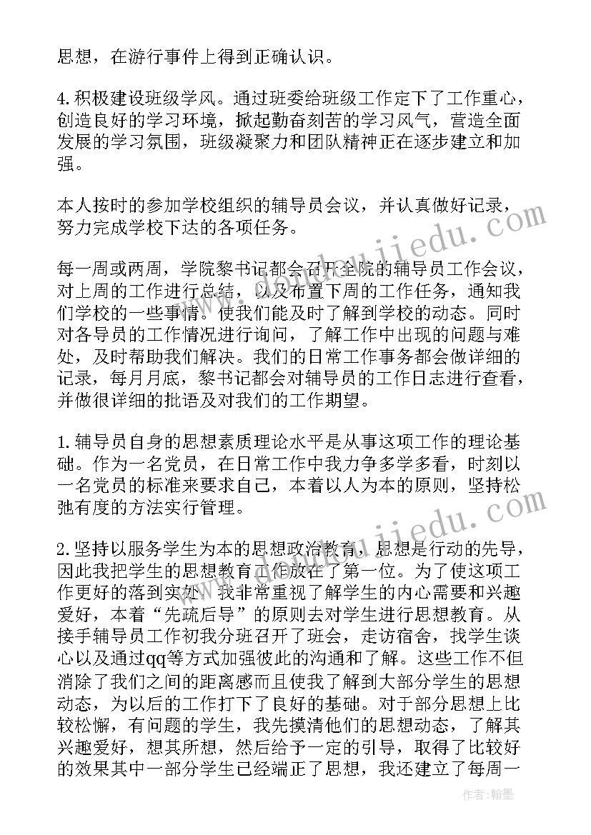 最新辅导员本年度个人工作总结 大学辅导员个人年终工作总结(精选8篇)