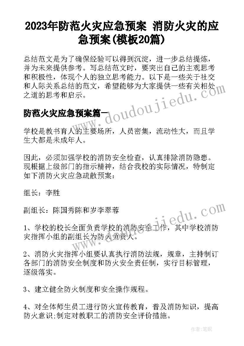 2023年防范火灾应急预案 消防火灾的应急预案(模板20篇)