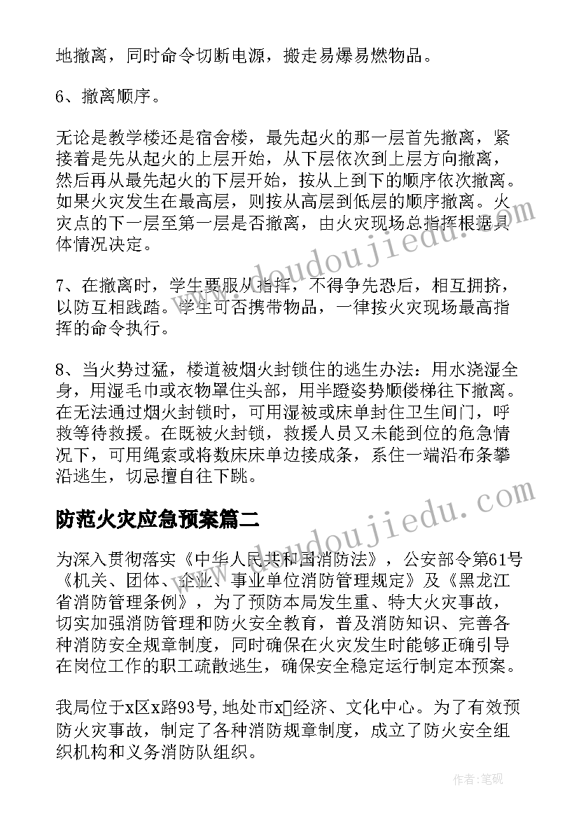 2023年防范火灾应急预案 消防火灾的应急预案(模板20篇)