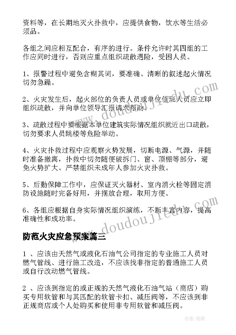 2023年防范火灾应急预案 消防火灾的应急预案(模板20篇)