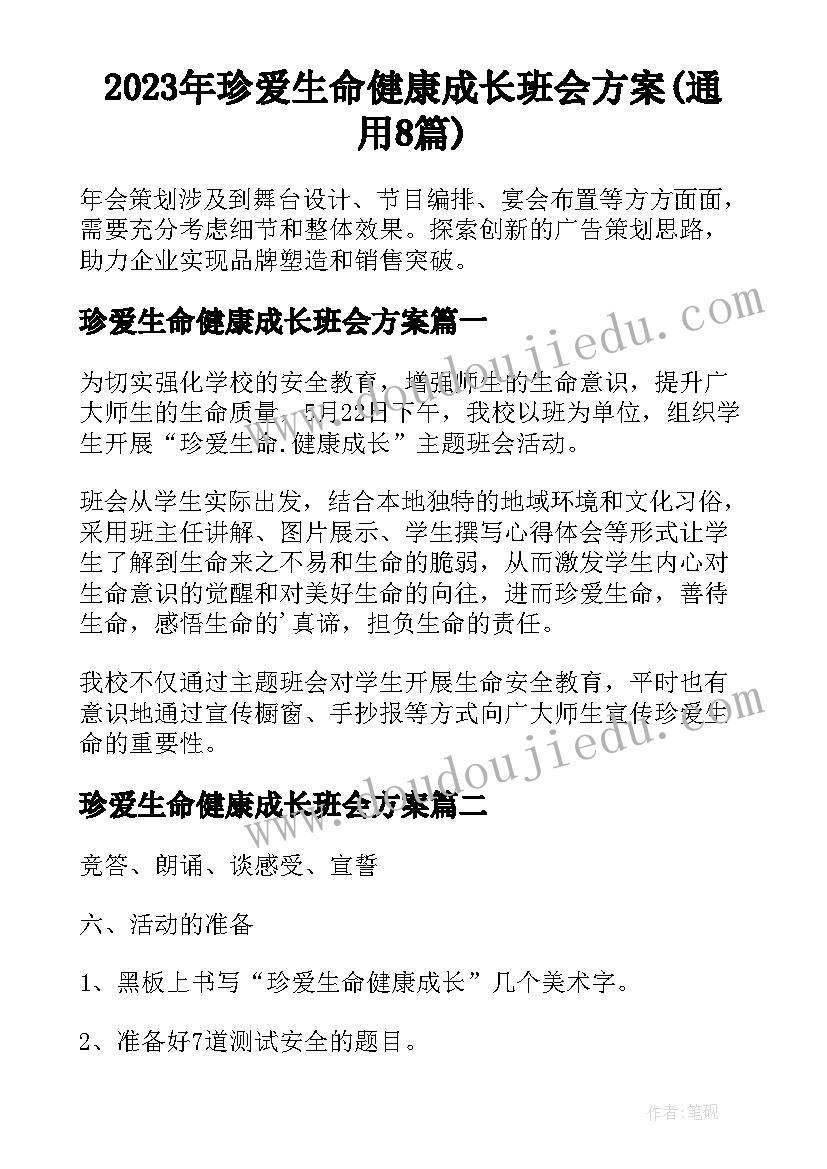 2023年珍爱生命健康成长班会方案(通用8篇)