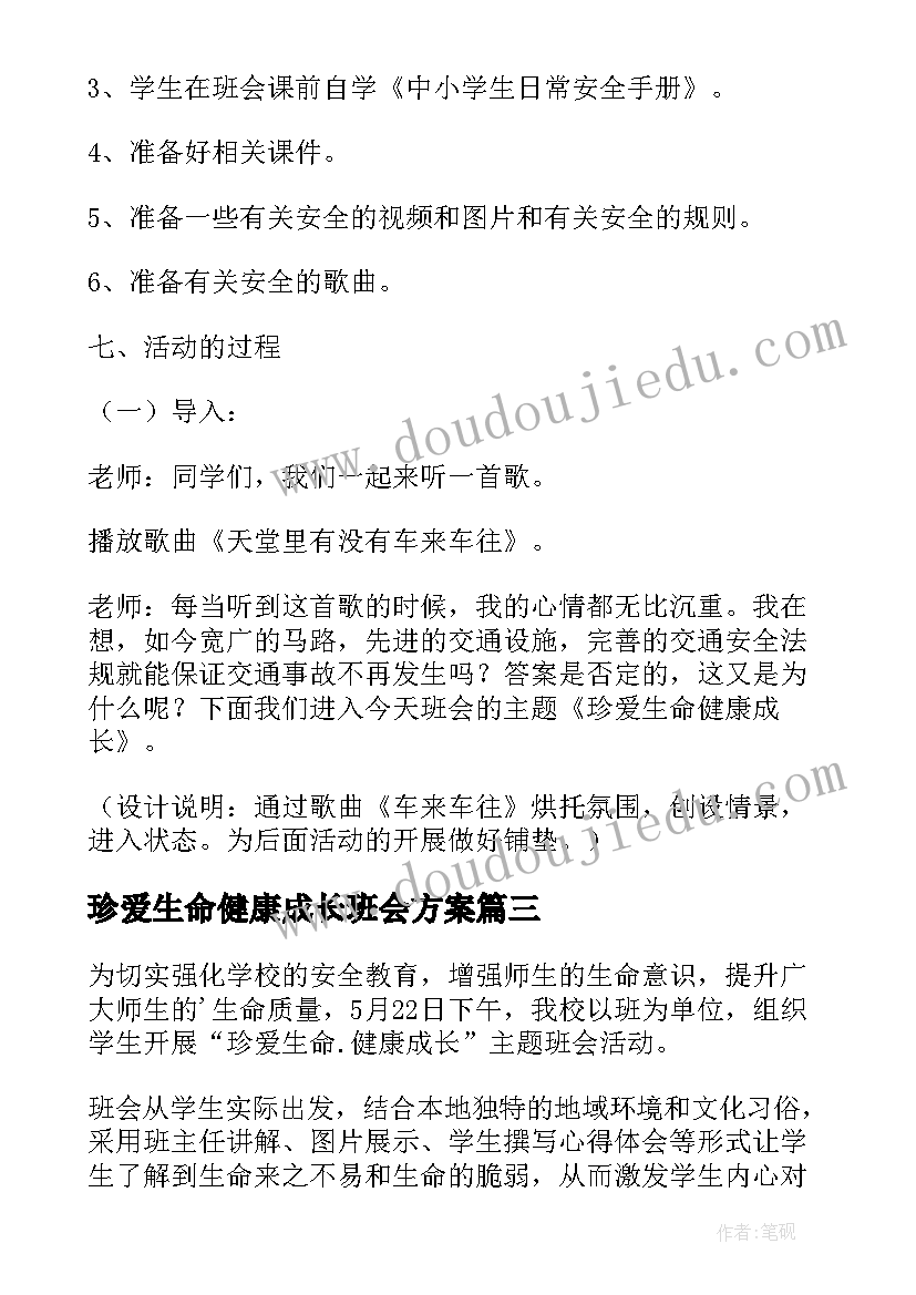 2023年珍爱生命健康成长班会方案(通用8篇)