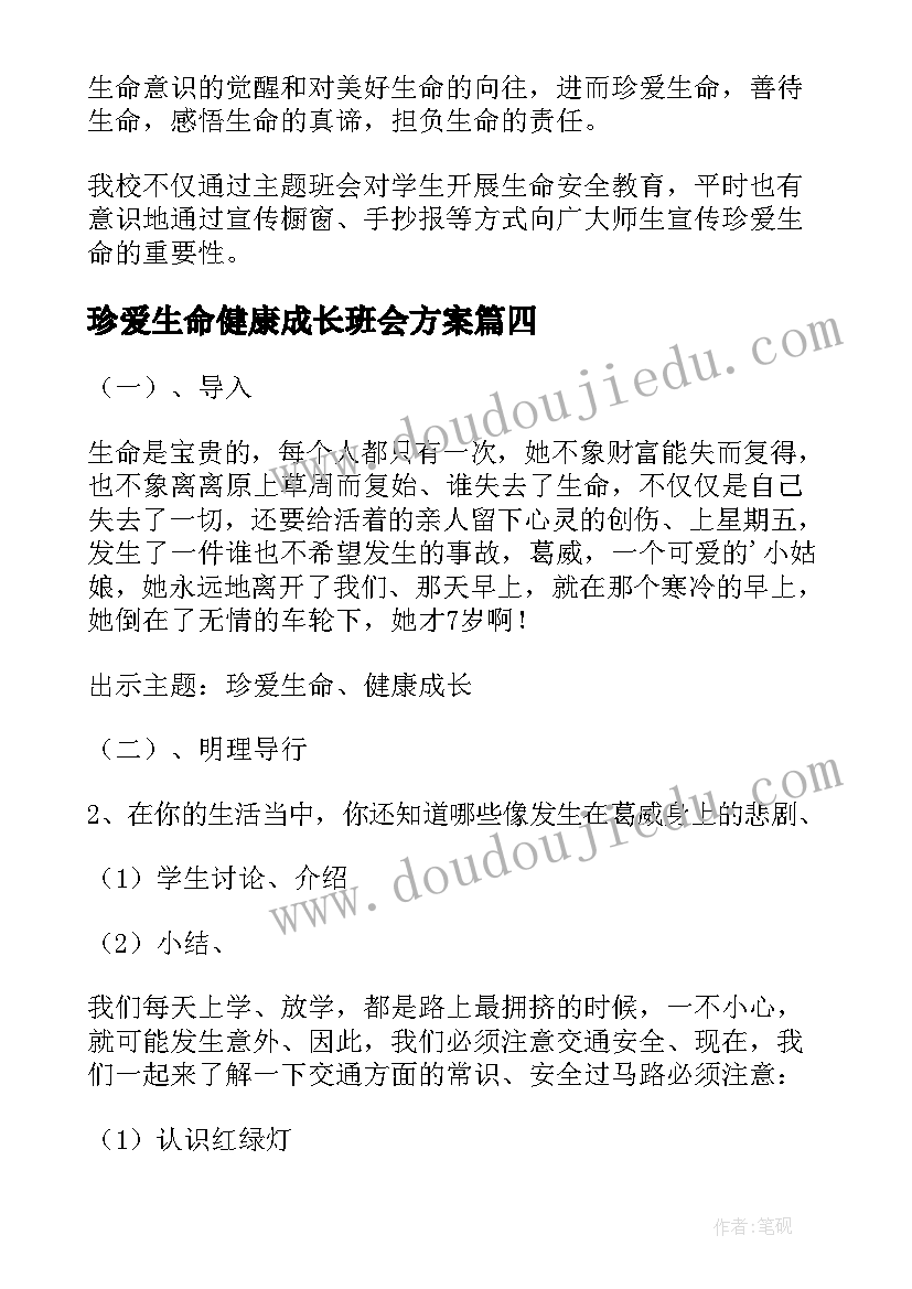 2023年珍爱生命健康成长班会方案(通用8篇)