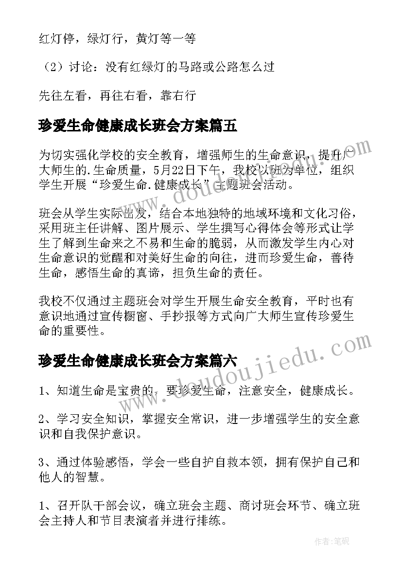 2023年珍爱生命健康成长班会方案(通用8篇)