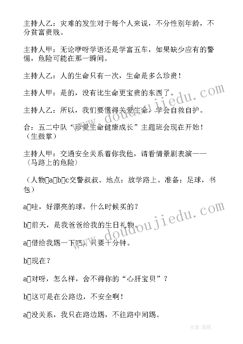 2023年珍爱生命健康成长班会方案(通用8篇)