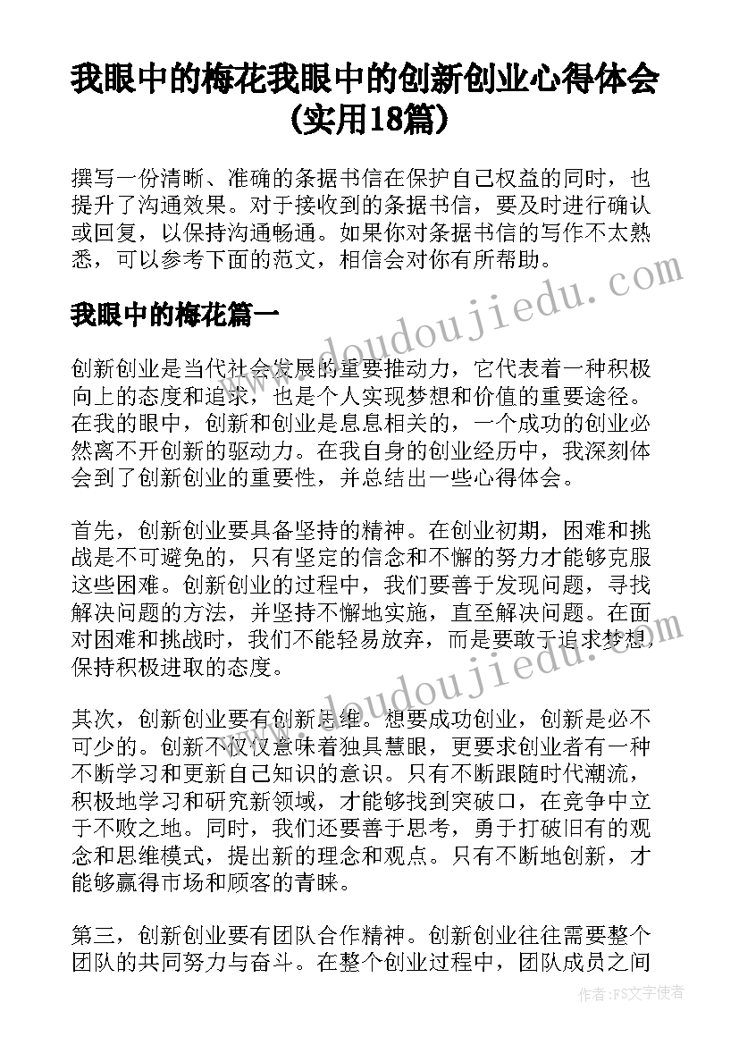 我眼中的梅花 我眼中的创新创业心得体会(实用18篇)