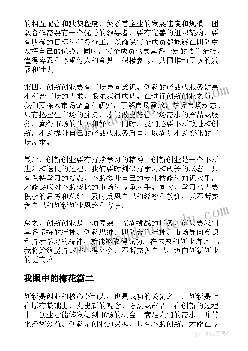 我眼中的梅花 我眼中的创新创业心得体会(实用18篇)