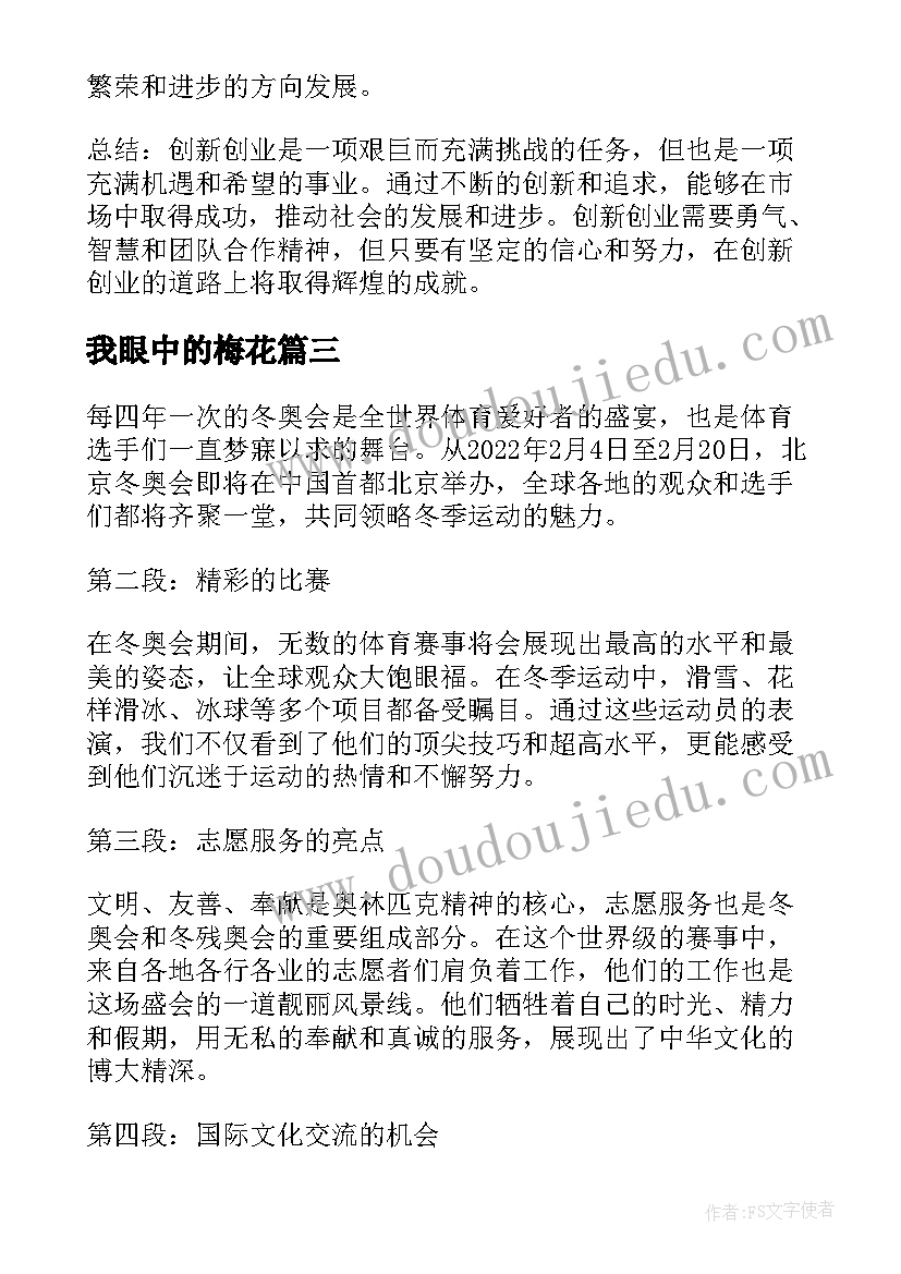 我眼中的梅花 我眼中的创新创业心得体会(实用18篇)