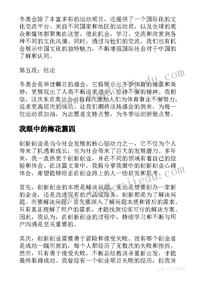 我眼中的梅花 我眼中的创新创业心得体会(实用18篇)