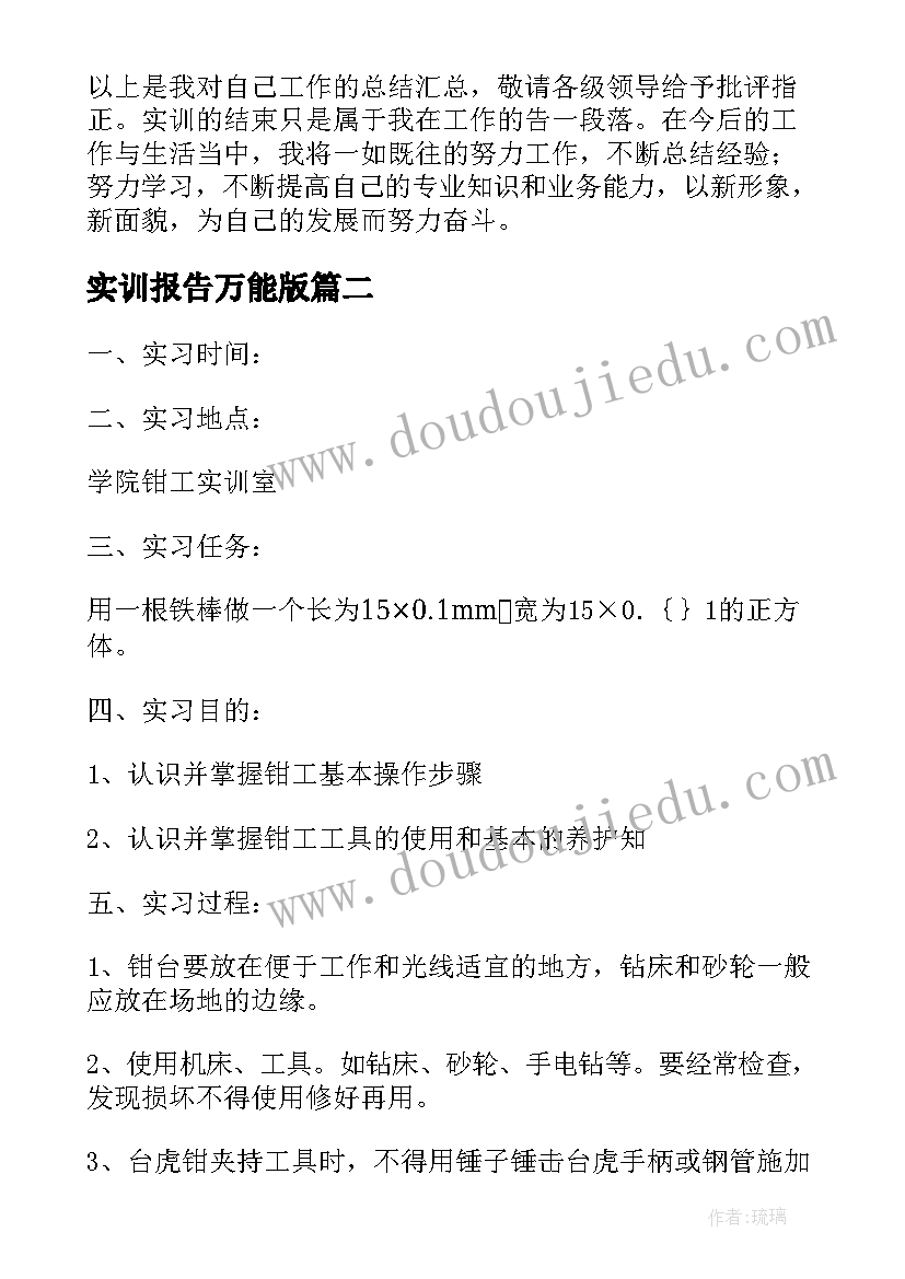 2023年实训报告万能版 实训报告万能(大全17篇)