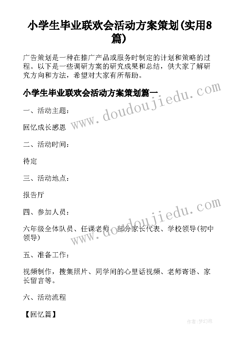 小学生毕业联欢会活动方案策划(实用8篇)