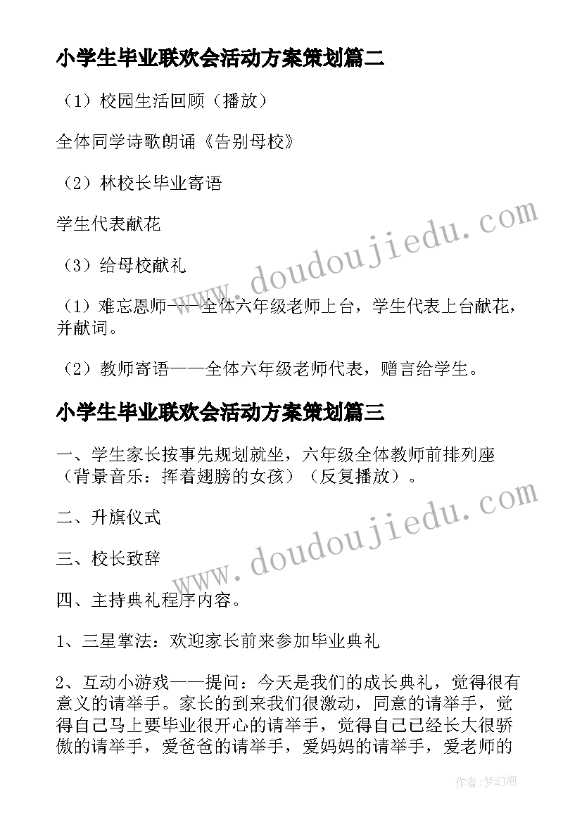 小学生毕业联欢会活动方案策划(实用8篇)