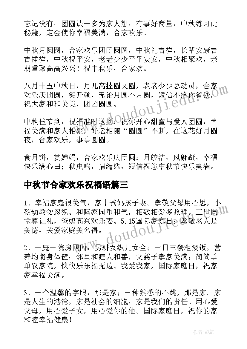 2023年中秋节合家欢乐祝福语(汇总8篇)