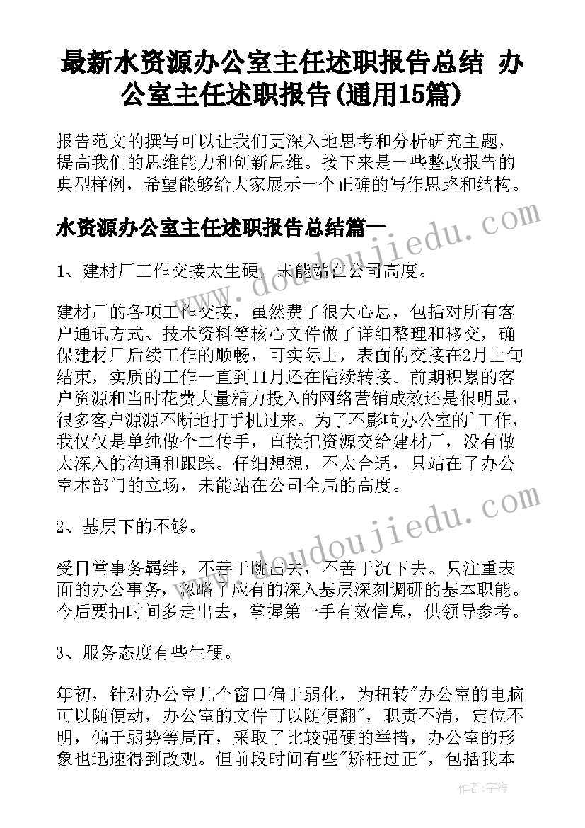 最新水资源办公室主任述职报告总结 办公室主任述职报告(通用15篇)