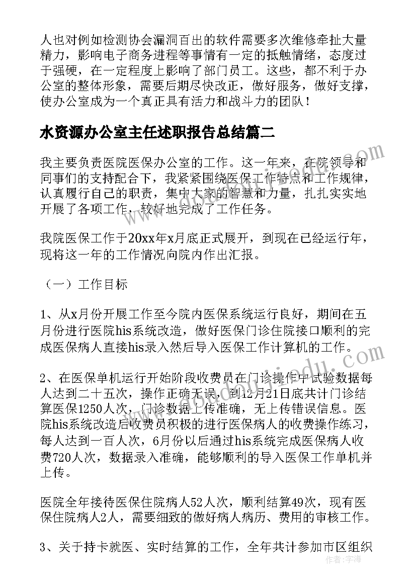 最新水资源办公室主任述职报告总结 办公室主任述职报告(通用15篇)