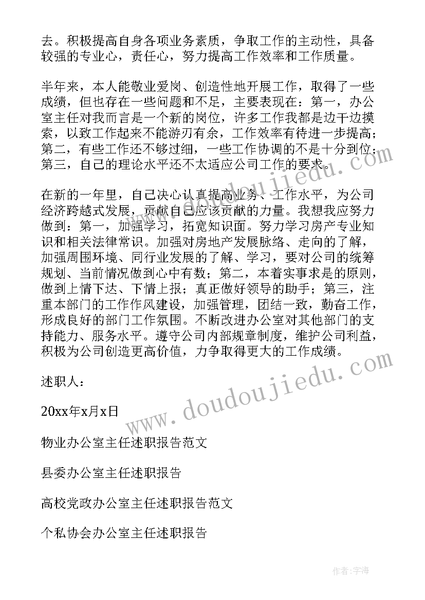 最新水资源办公室主任述职报告总结 办公室主任述职报告(通用15篇)