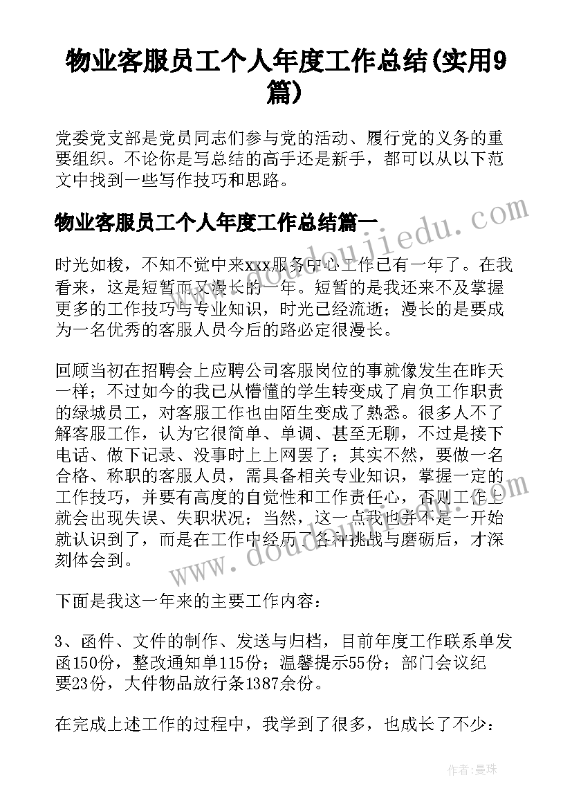 物业客服员工个人年度工作总结(实用9篇)