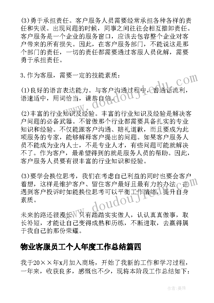 物业客服员工个人年度工作总结(实用9篇)