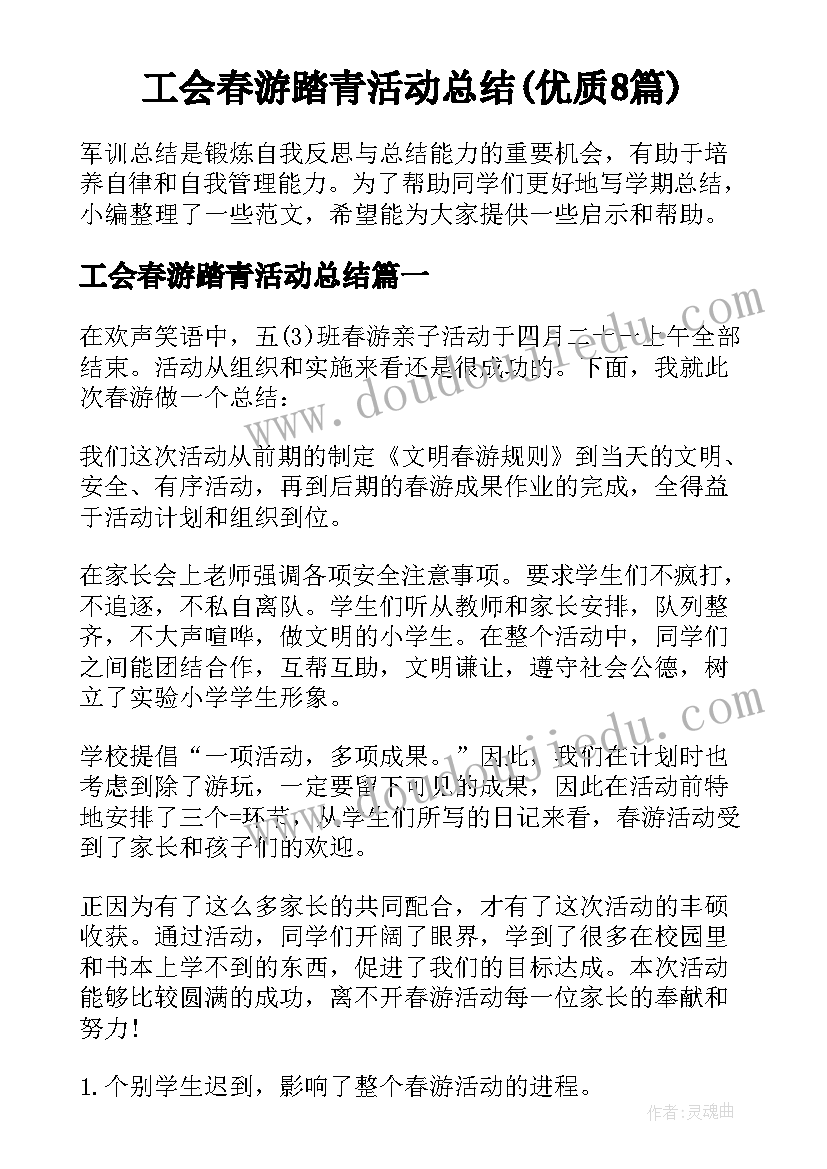 工会春游踏青活动总结(优质8篇)