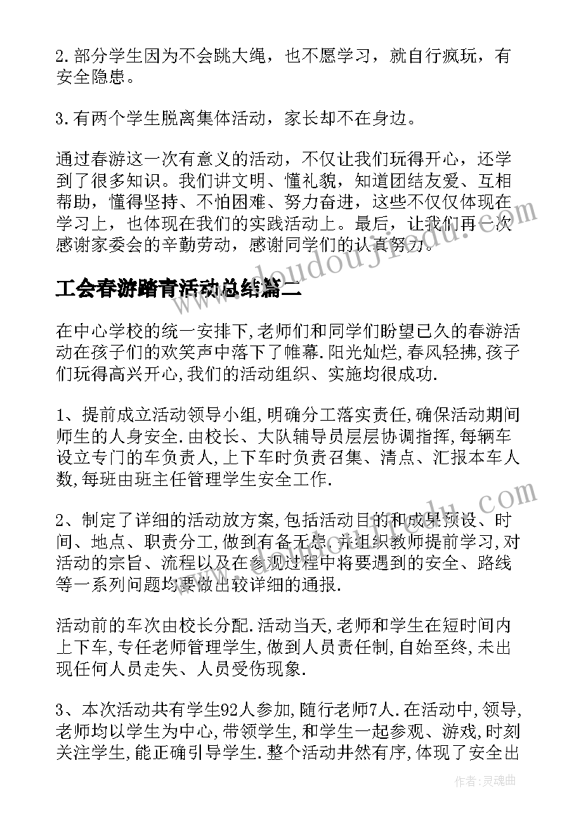 工会春游踏青活动总结(优质8篇)