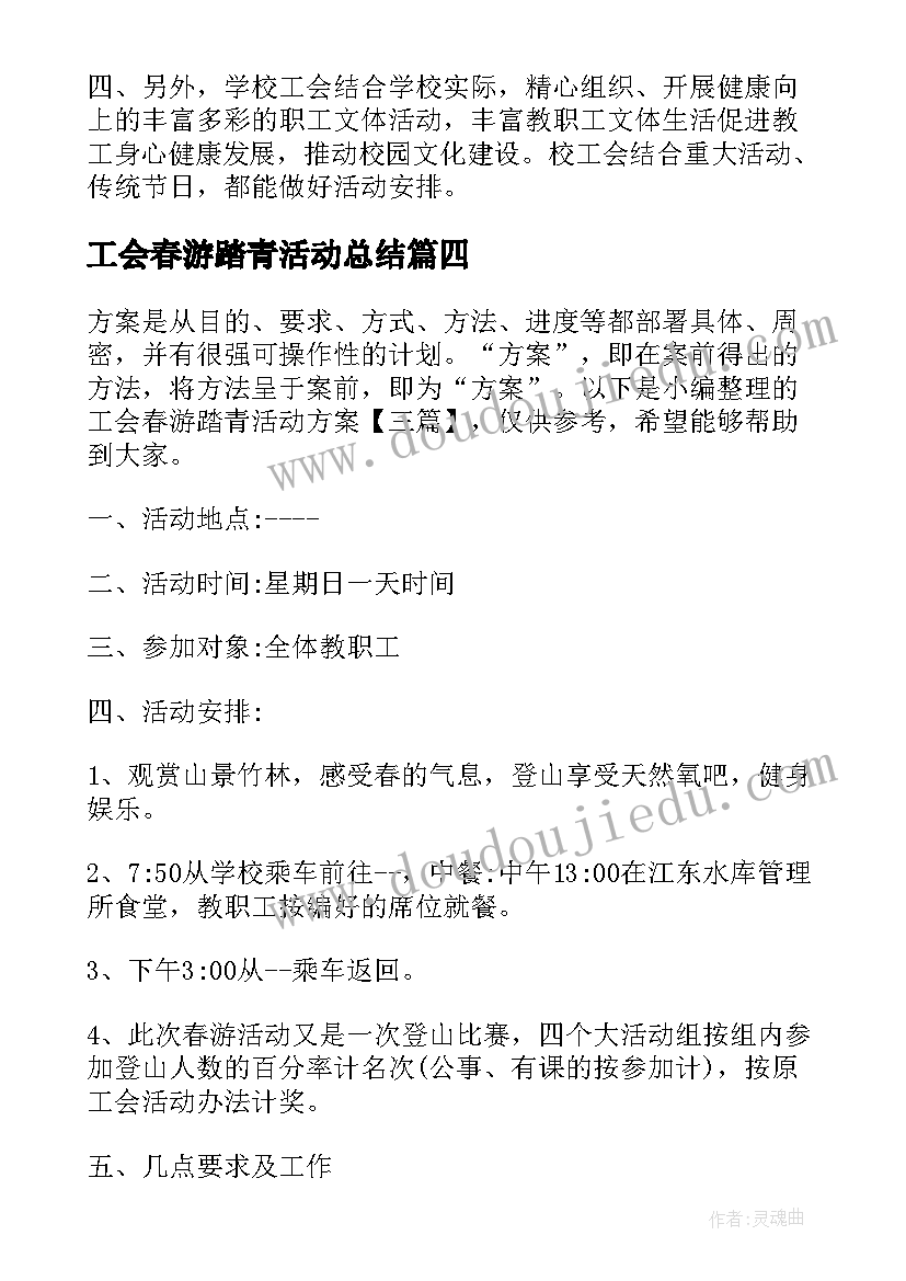 工会春游踏青活动总结(优质8篇)