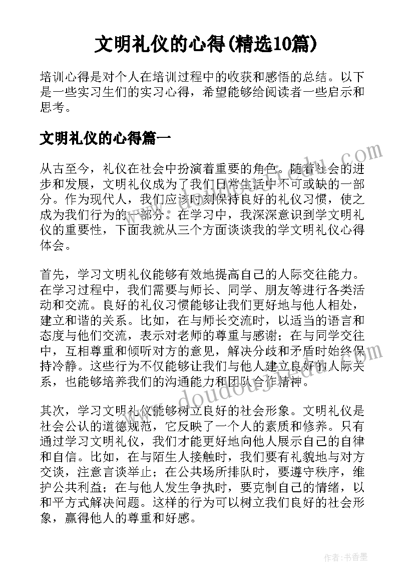 文明礼仪的心得(精选10篇)