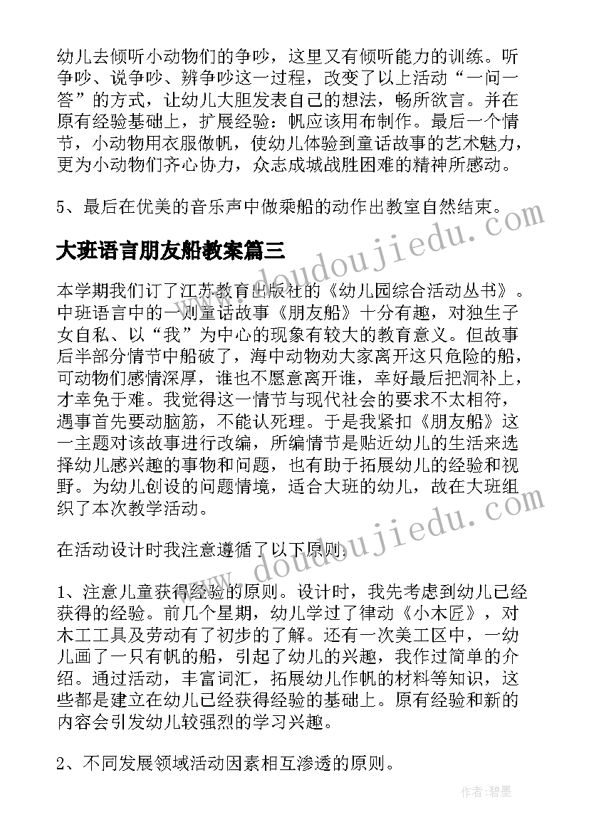 大班语言朋友船教案(汇总15篇)