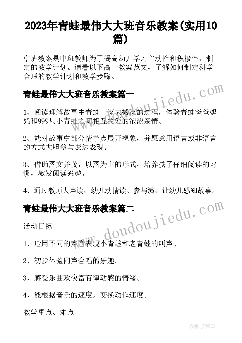 2023年青蛙最伟大大班音乐教案(实用10篇)