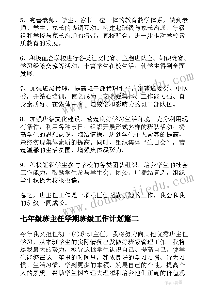 七年级班主任学期班级工作计划(精选10篇)