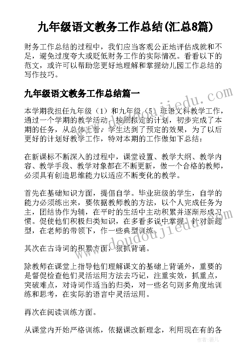 九年级语文教务工作总结(汇总8篇)