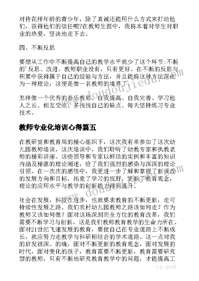 最新教师专业化培训心得(通用9篇)