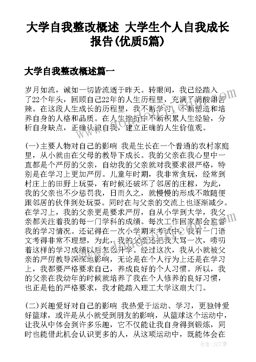 大学自我整改概述 大学生个人自我成长报告(优质5篇)