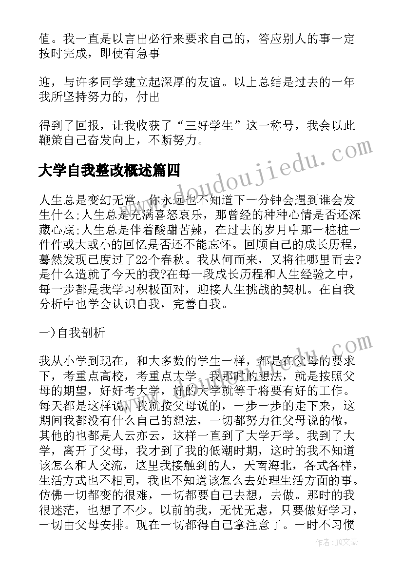 大学自我整改概述 大学生个人自我成长报告(优质5篇)