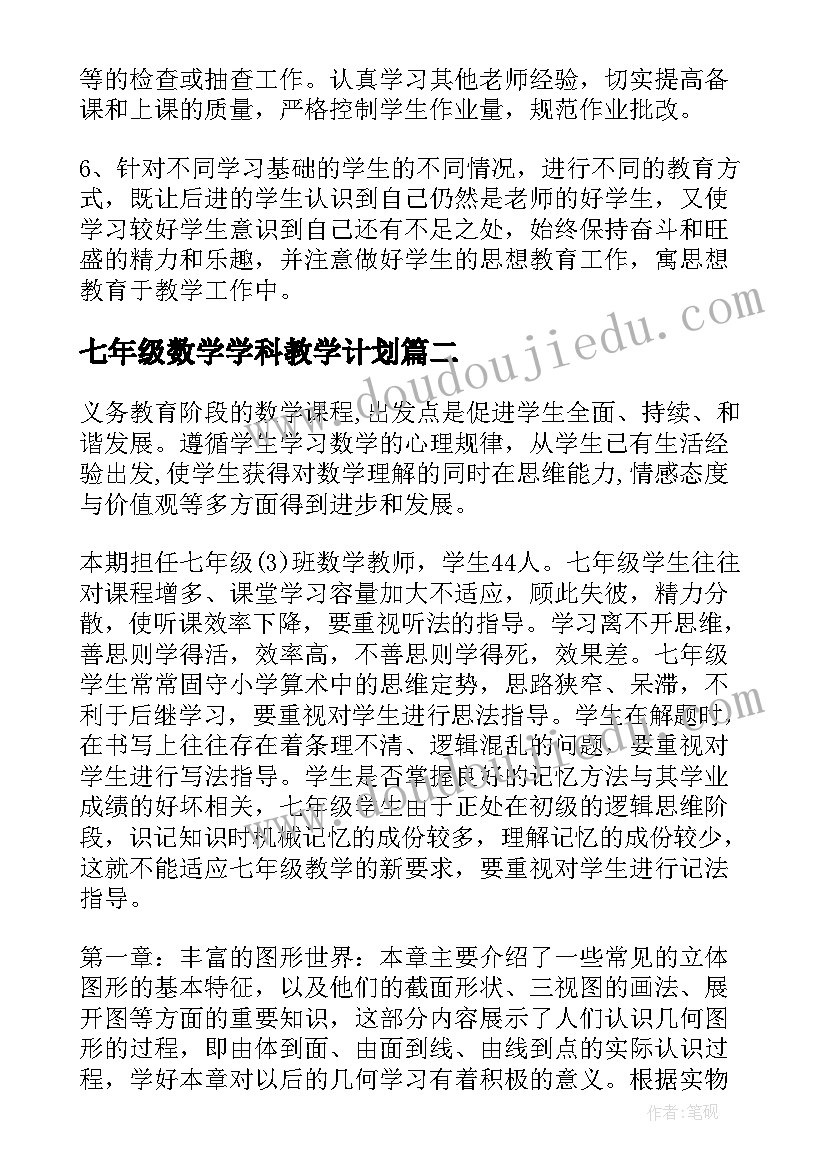 2023年七年级数学学科教学计划(模板10篇)