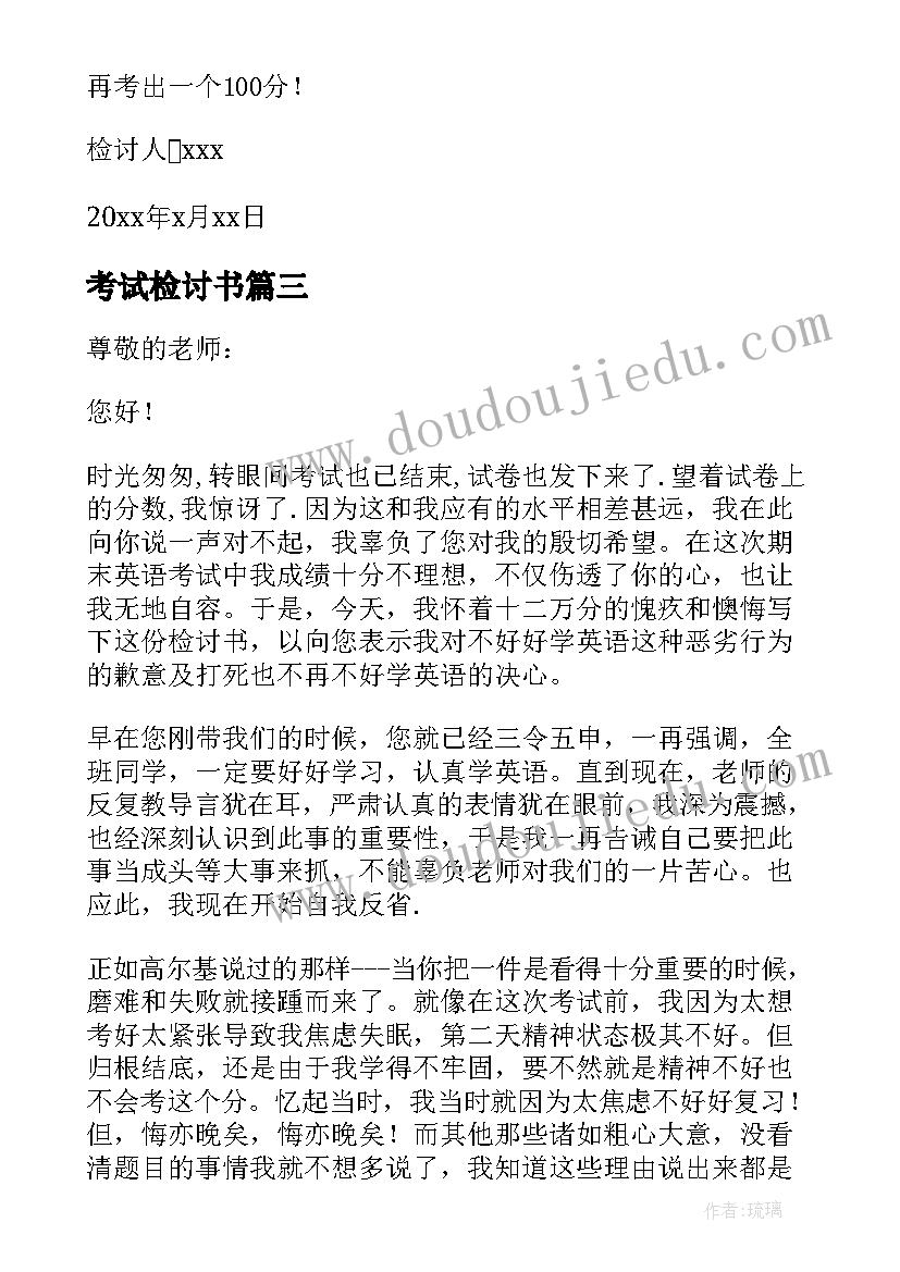 2023年考试检讨书(精选8篇)