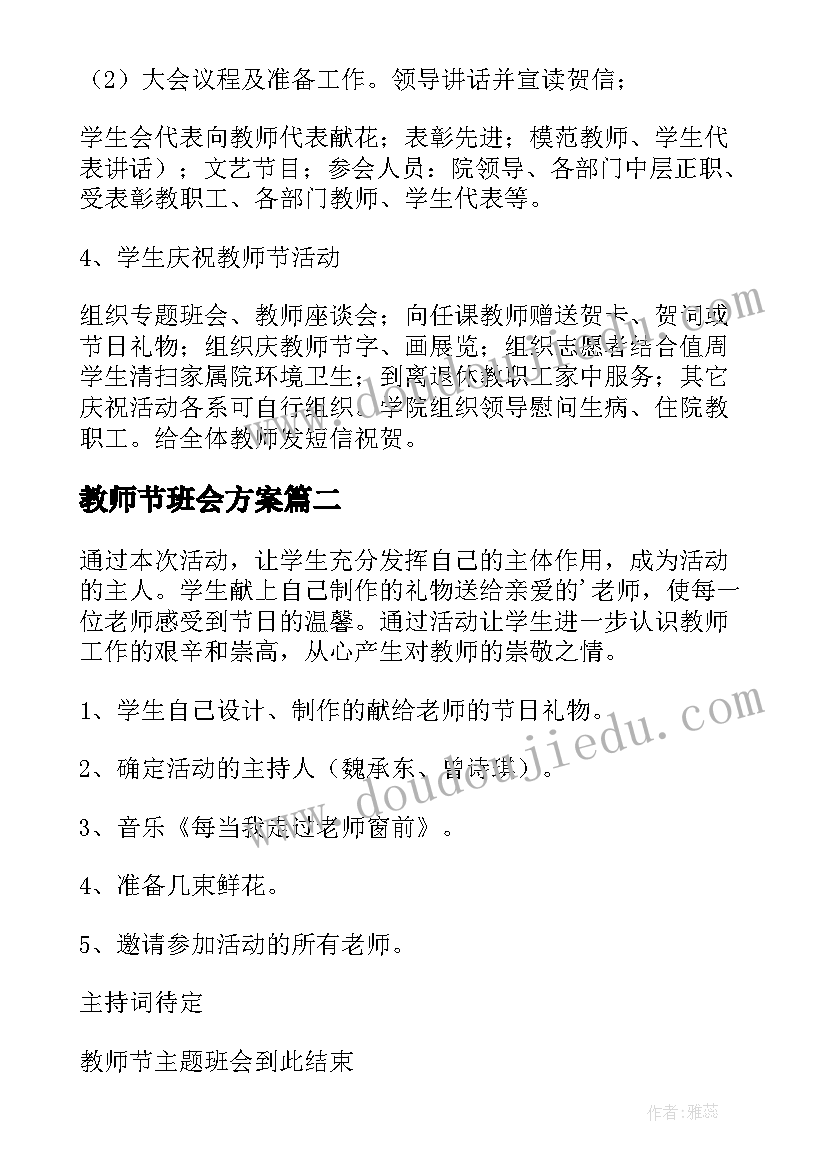 最新教师节班会方案(大全18篇)