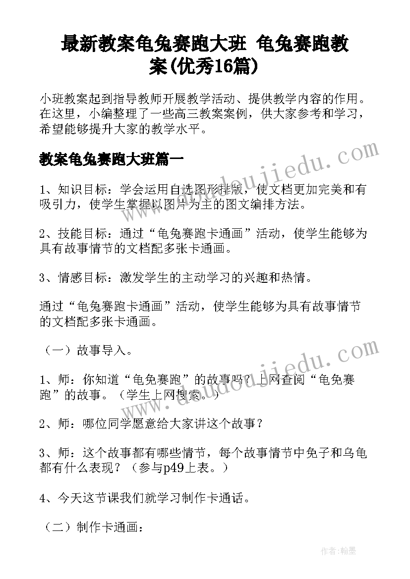 最新教案龟兔赛跑大班 龟兔赛跑教案(优秀16篇)